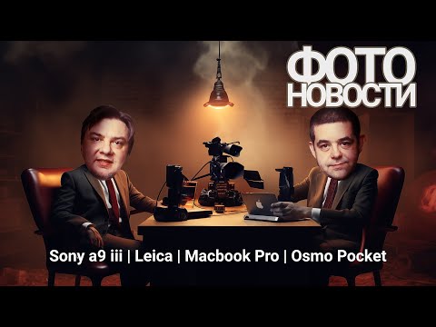 Видео: Новостные Фоторазгоны - Sony a9 iii, Leica, Новые Macbook Pro, Osmo Pocket 3  и др.