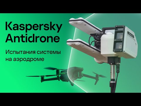 Видео: Kaspersky Antidrone: Испытания системы на аэродроме