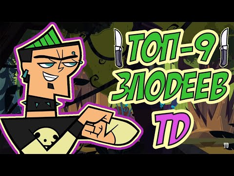 Видео: ТОП-9 ЗЛОДЕЕВ TOTAL DRAMA