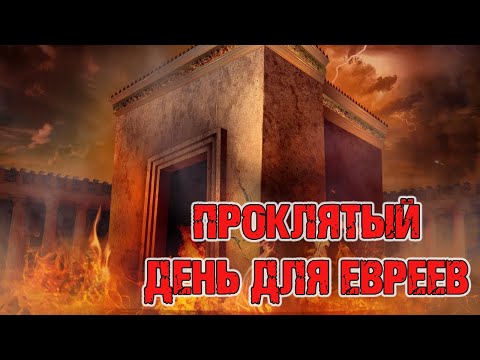 Видео: Проклятый день для евреев | Раввин Михаил Финкель