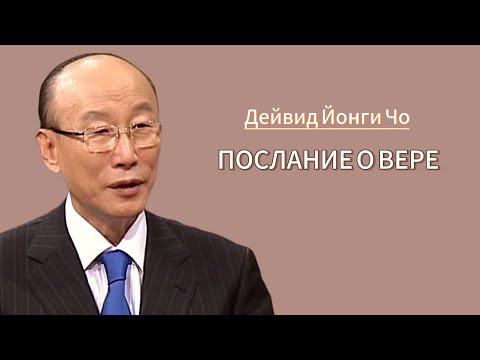 Видео: Дэвид Йонги Чо -  Послание о вере (аудио)