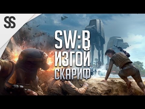 Видео: STAR WARS: Battlefront • Изгой-один Скариф • DICE ну ты чего??