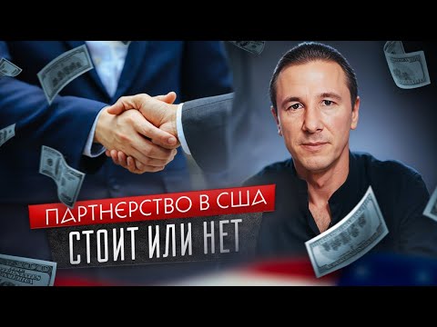 Видео: ВЫГОДНО ли заключать ПАРТНЕРСТВО в США?