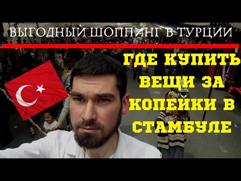 Видео: Обзор самого большого рынка Стамбула. Турецкая одежда по дешевым ценам + полезные советы.