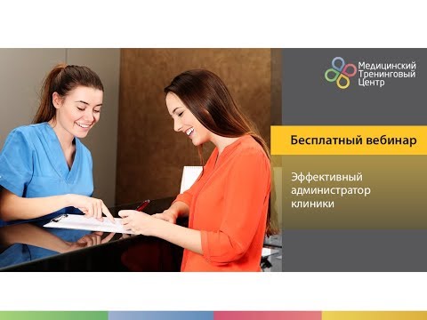 Видео: Запис вебінару для керівників "Ефективний адміністратор клініки".