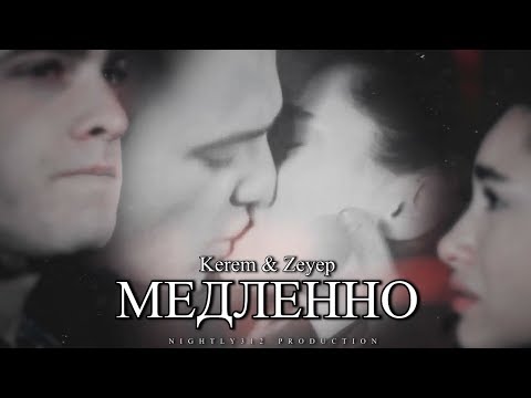 Видео: ❖ Kerem & Zeynep (ZeyKer) - Медленно ❖