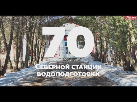 Видео: СЕВЕРНОЙ СТАНЦИИ ВОДОПОДГОТОВКИ - 70 лет!