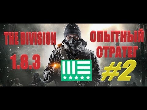 Видео: The Division 1.8.3 ОПЫТНЫЙ СТРАТЕГ/ИМПУЛЬС/СТИК/