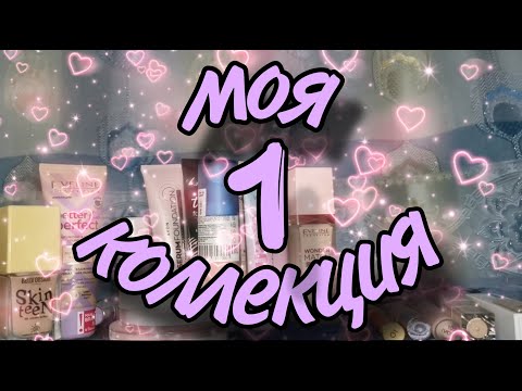 Видео: Моя коллекция косметики// 1 часть - тон, консилер, пудра