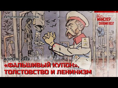 Видео: Культурная повестка: «Фальшивый купон», толстовство и ленинизм. Апрель 2023