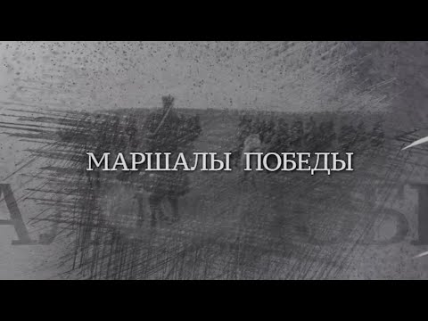 Видео: Вечная Отечественная / 11 / «Маршалы Победы»