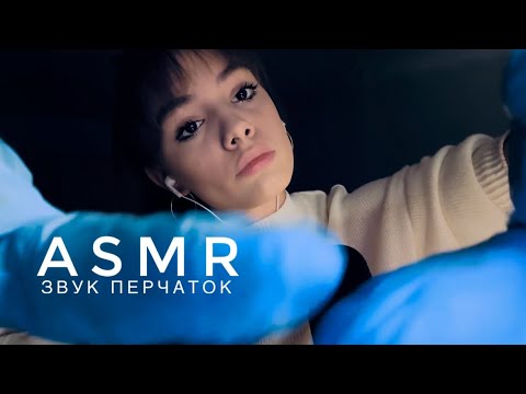 Видео: ASMR - звуки перчаток | массаж лица | АСМР