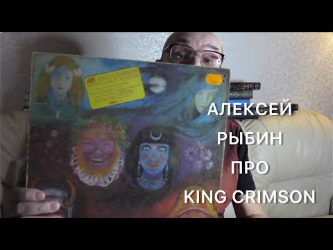 Видео: Алексей Рыбин про King Crimson - In The Wake Of Poseidon