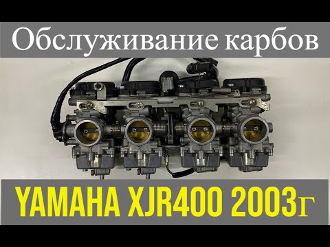 Видео: Обслуживание карбюраторов Yamaha XJR400