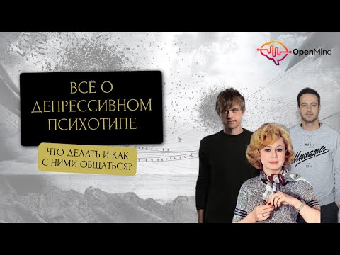 Видео: Депрессивно-печальный психотип. Разбор от профайлера || Ирина Страчкова