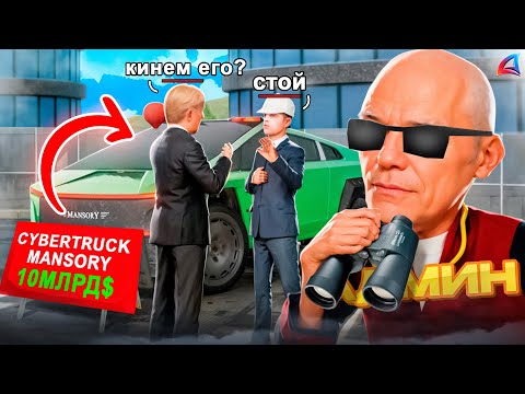 Видео: Доверил Бомжу CYBERTRUCK MANSORY за 10 МЛРД в GTA SAMP