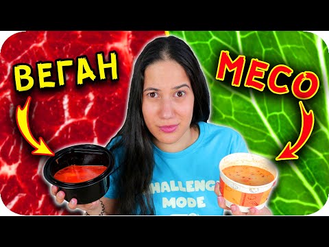Видео: ВЕГАН vs МЕСО CHALLENGE