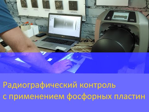 Видео: Компьютерная радиография в деле