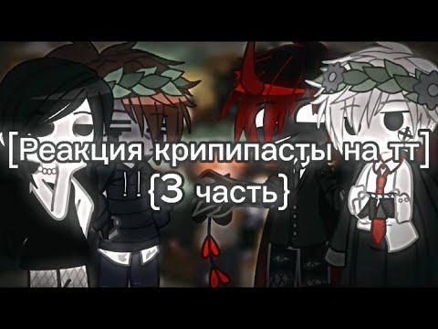 Видео: [Реакция крипипасты на тт] {3 Часть} •|| я старалась аж 9 минут||•