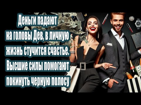 Видео: Деньги падают на головы Дев, в личную жизнь стучится счастье  Высшие силы и Меркурий помогают покину