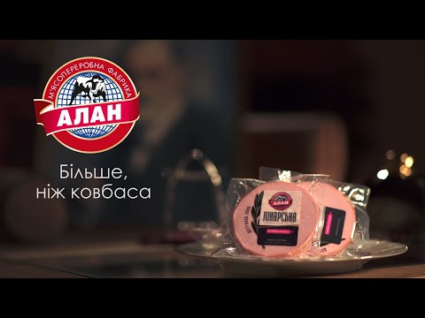 Видео: М'ясна фабрика Алан - Психолог