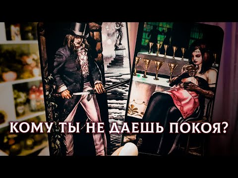 Видео: ПРИШЛО ВРЕМЯ УСЛЫШАТЬ! КОМУ ТЫ НЕ ДАЕШЬ ПОКОЯ?