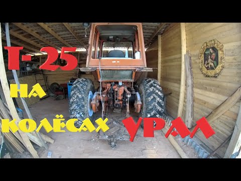 Видео: Т-25 КОЛЕСА ОТ УРАЛА КАК СДЕЛАТЬ