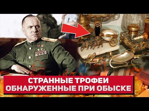 Видео: Какие странные трофеи нашли при обыске маршала Жукова