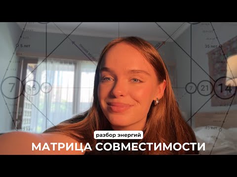 Видео: Разбор сложных арканов на совместимости.