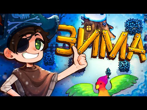 Видео: РІК 2 | Зима у Stardew Valley