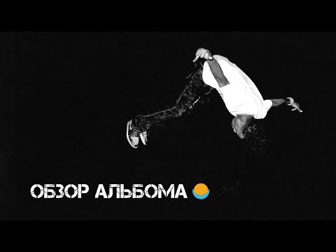 Видео: ОБЗОР АЛЬБОМА | PLAYBOI CARTI: DIE LIT | REVIEW