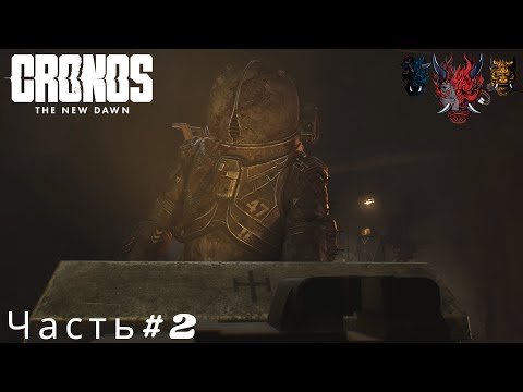 Видео: Cronos The New Dawn(Кронос Новый Рассвет)Часть#2 Открыли разлом времени