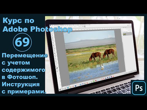 Видео: Перемещение с учетом содержимого в Фотошоп [Как переместить объект на фото с одного места на другое]