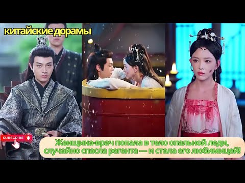 Видео: Женщина-врач попала в тело опальной леди, случайно спасла регента — и стала его любимицей!