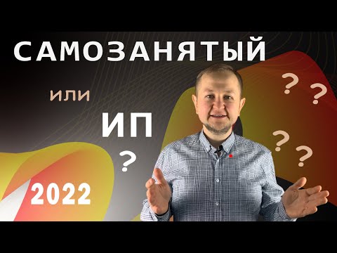 Видео: Самозанятый или ИП в 2022 году: как выгоднее работать - с ИП или без ИП, самозанятым в 2022 году