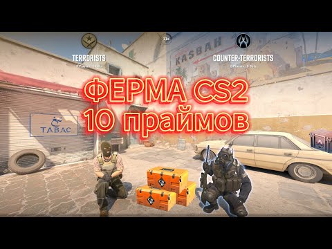 Видео: Новая ферма cs 2