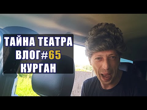 Видео: Тайна Театра - Курган #ВЛОГ 65