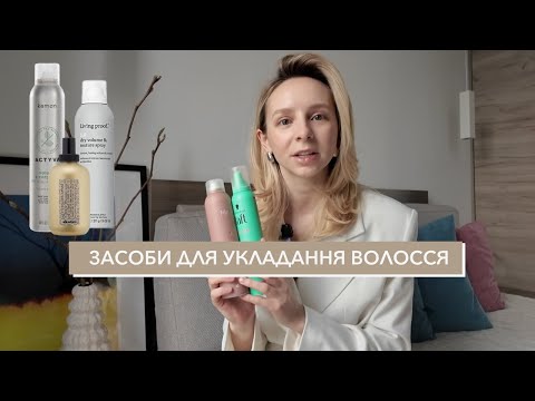 Видео: Топ засобів для вкладання волосся