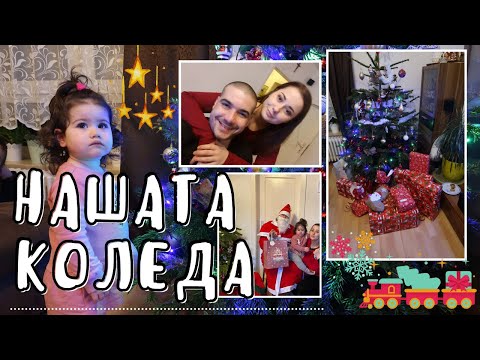 Видео: НАШАТА КОЛЕДА 💕🎄 ВЛОГ #9 || НИЯ И МАМА