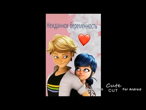 Видео: ~Переписка:"Нежданноя  беременность"..(Леди баг и Супер кот).💖🐞