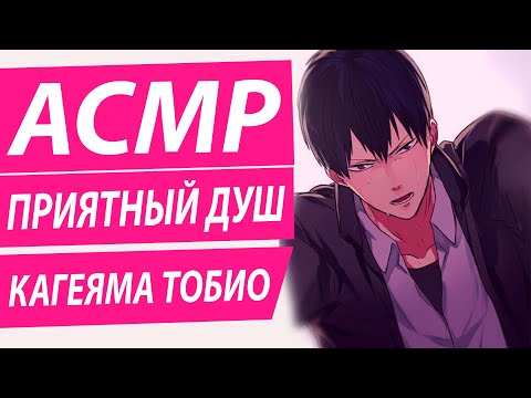 Видео: АСМР: "Очень приятный душ" - Кагеяма Тобио