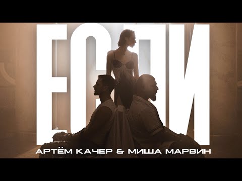 Видео: Артем Качер & Миша Марвин - Если (Премьера клипа 2022)