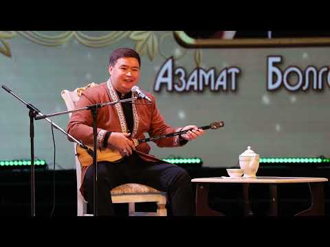 Видео: Азамат Болгонбаев - Мұхаммед Қоңқаев || "Көкшенің көк семсері Көкен ақын" еларалық айтысы