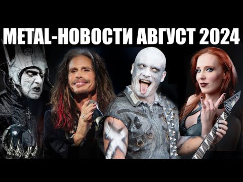 Видео: НОВОСТИ ТЯЖЕЛОЙ МУЗЫКИ ЗА ИЮЛЬ 2024. / HEAVY METAL / THRASH METAL / BLACK METAL / BUGURT