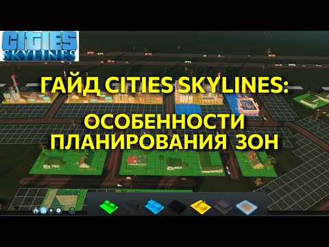 Видео: Cities Skylines, Гайд 2: особенности планирования зон