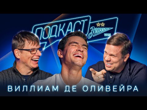 Видео: ПОДКАСТ: ОЛИВЕЙРА в гостях у Аршавина и Радимова