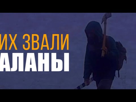 Видео: Их звали АЛАНЫ