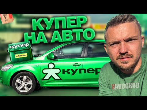 Видео: РАБОТА в КУПЕР ДОСТАВКА - ПЕРВЫЙ РАЗ НА АВТОМОБИЛЕ! Ужасный заработок