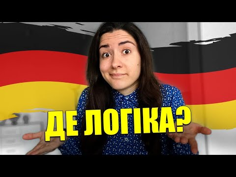 Видео: Три нелогічні речі в німецькій мові, про які мало хто знає