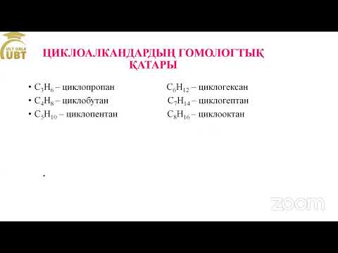 Видео: Циклоалкандар